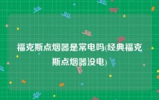 福克斯点烟器是常电吗(经典福克斯点烟器没电)