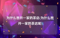 为什么想开一家奶茶店(为什么想开一家奶茶店呢)
