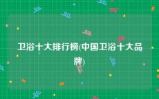 卫浴十大排行榜(中国卫浴十大品牌)