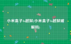 小米盒子4s越狱(小米盒子4s越狱破解码)