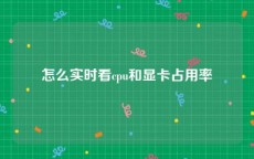 怎么实时看cpu和显卡占用率