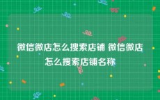 微信微店怎么搜索店铺 微信微店怎么搜索店铺名称
