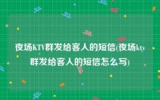 夜场KTV群发给客人的短信(夜场ktv群发给客人的短信怎么写)