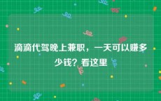 滴滴代驾晚上兼职，一天可以赚多少钱？看这里