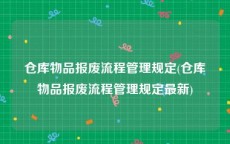 仓库物品报废流程管理规定(仓库物品报废流程管理规定最新)