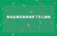 淘宝店铺优惠券领多了怎么删除