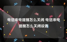电信来电提醒怎么关闭 电信来电提醒怎么关闭设置