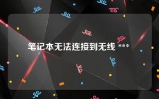 笔记本无法连接到无线 *** 