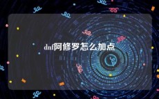 dnf阿修罗怎么加点