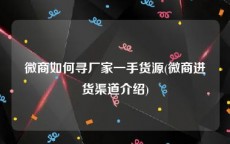 微商如何寻厂家一手货源(微商进货渠道介绍)