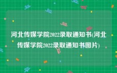 河北传媒学院2022录取通知书(河北传媒学院2022录取通知书图片)