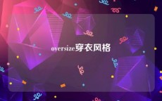 oversize穿衣风格