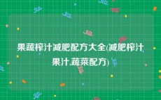 果蔬榨汁减肥配方大全(减肥榨汁果汁,蔬菜配方)