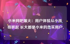 小米网吧爆火：用户体验从小孩哥抓起 长大都是小米的忠实用户