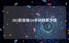 2021款宝骏510手动挡多少钱