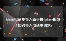 iphone电话本导入新手机(iphone拒绝了您的导入电话本请求)