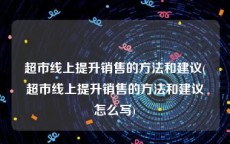 超市线上提升销售的方法和建议(超市线上提升销售的方法和建议怎么写)