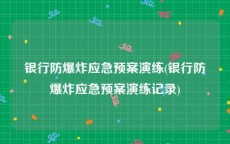 银行防爆炸应急预案演练(银行防爆炸应急预案演练记录)