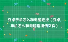 安卓手机怎么和电脑连接〈安卓手机怎么和电脑连接传文件〉