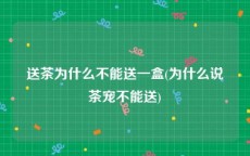 送茶为什么不能送一盒(为什么说茶宠不能送)