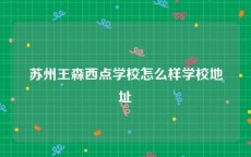 苏州王森西点学校怎么样学校地址