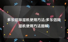 多乐信除湿机使用方法(多乐信除湿机使用方法图解)