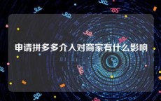 申请拼多多介入对商家有什么影响