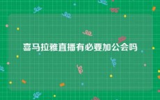 喜马拉雅直播有必要加公会吗