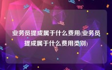 业务员提成属于什么费用(业务员提成属于什么费用类别)
