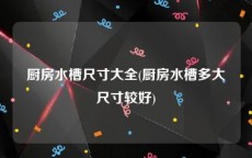 厨房水槽尺寸大全(厨房水槽多大尺寸较好)