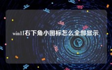 win11右下角小图标怎么全部显示