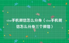 vivo手机微信怎么分身〈vivo手机微信怎么分身三个微信〉