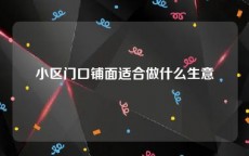 小区门口铺面适合做什么生意