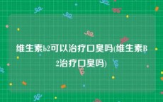 维生素b2可以治疗口臭吗(维生素B2治疗口臭吗)