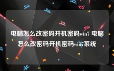 电脑怎么改密码开机密码win7 电脑怎么改密码开机密码win7系统