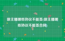 做主播哪些协议不能签(做主播哪些协议不能签合同)