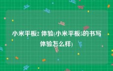 小米平板2 体验(小米平板5的书写体验怎么样)