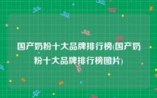 国产奶粉十大品牌排行榜(国产奶粉十大品牌排行榜图片)