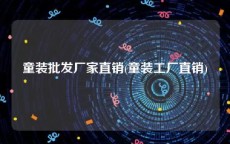 童装批发厂家直销(童装工厂直销)