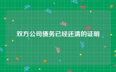 双方公司债务已经还清的证明