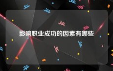 影响职业成功的因素有哪些