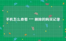 手机怎么查看 *** 删除的购买记录
