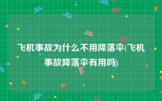 飞机事故为什么不用降落伞(飞机事故降落伞有用吗)