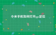 小米手机如何打开gps定位