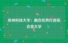 苏州科技大学：融合优势打造综合类大学