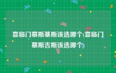喜临门慕斯基斯该选哪个(喜临门慕斯吉斯该选哪个)