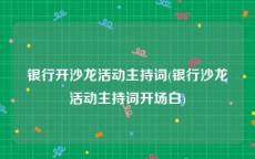 银行开沙龙活动主持词(银行沙龙活动主持词开场白)