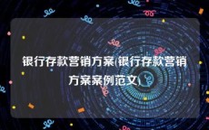 银行存款营销方案(银行存款营销方案案例范文)