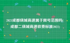 2021成都绕城高速属于限号范围吗(成都二绕城高速收费标准2021)