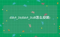 d3dx9_24(d3dx9_24.dll怎么安装)